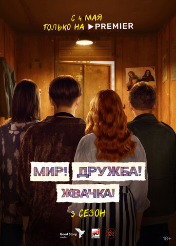Мир! Дружба! Жвачка! 2020 смотреть онлайн бесплатно